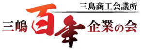 三島商工会議所｜三嶋百年企業の会