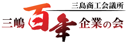 三島商工会議所｜三嶋百年企業の会