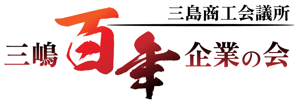 三島商工会議所｜三嶋百年企業の会